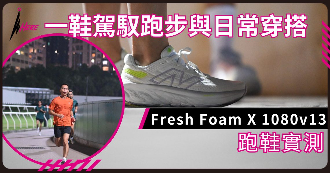 NEW BALANCE Fresh Foam X 1080v13 跑鞋實測