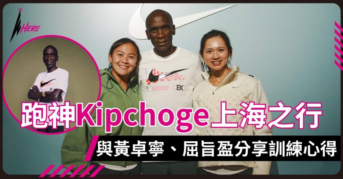 「跑神」Eliud Kipchoge上海之行 與香港跑手分享訓練心得