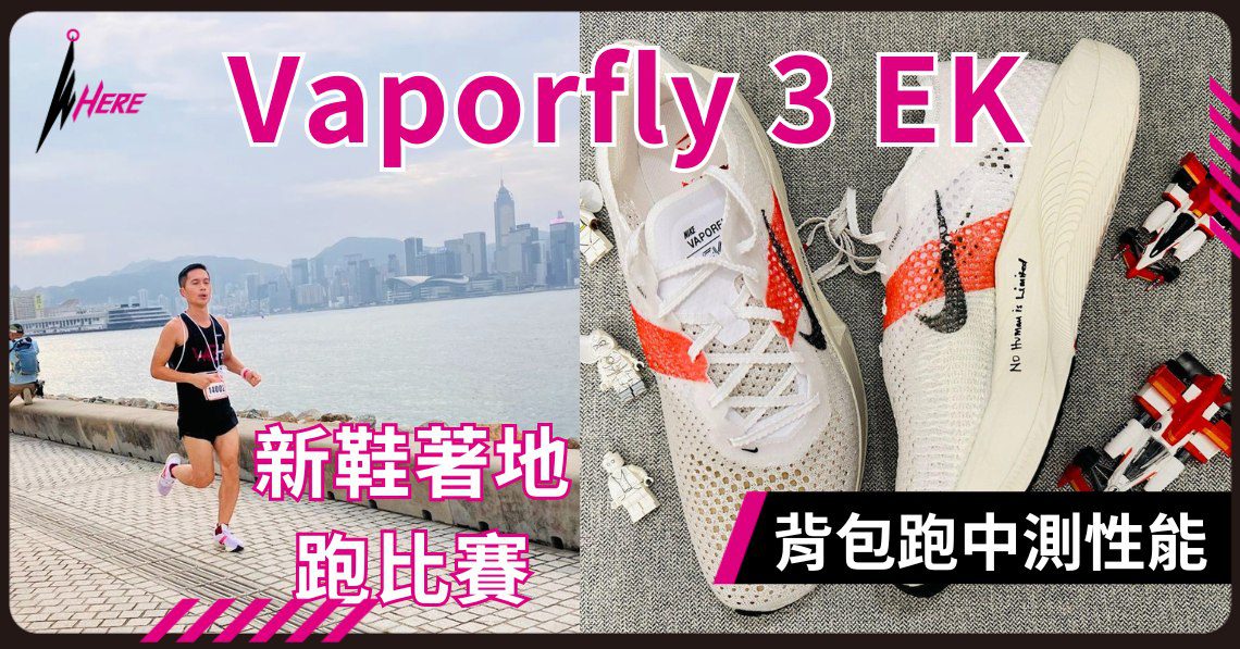 nike Vaporfly 3 EK跑鞋屬於長距離競速鞋款
