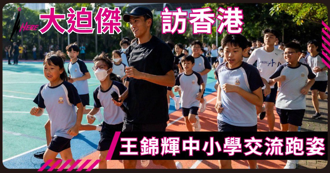 大迫傑訪香港 日本國寶級跑手期待來港辦Sugar Elite訓練班