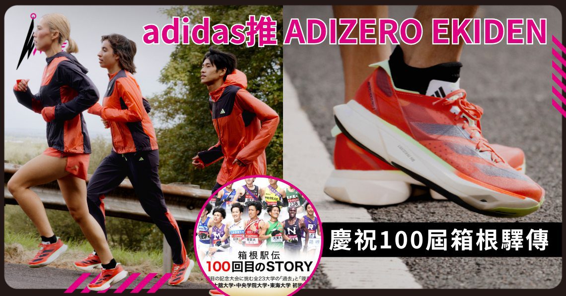 adidas推出ADIZERO EKIDEN跑鞋及服飾系列 賀100屆箱根驛傳