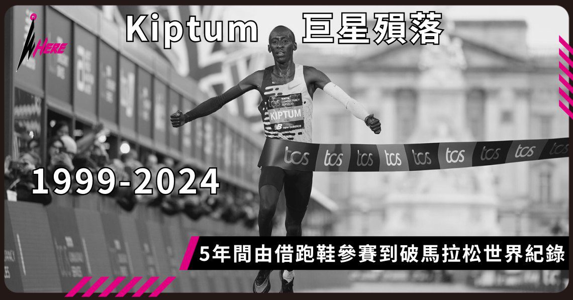 Kelvin Kiptum車輛身亡得年24歲 5年間由借跑鞋參賽到破馬拉松世界紀錄