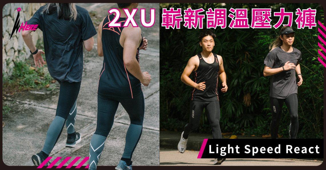 2XU 嶄新調溫壓力褲 Light Speed React