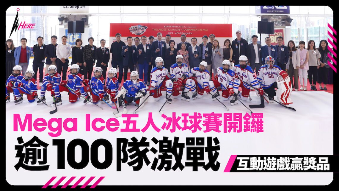 Mega Ice五人冰球賽